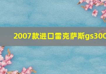 2007款进口雷克萨斯gs300