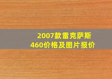 2007款雷克萨斯460价格及图片报价