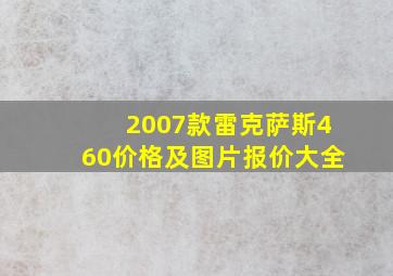 2007款雷克萨斯460价格及图片报价大全