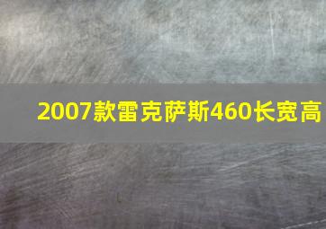 2007款雷克萨斯460长宽高