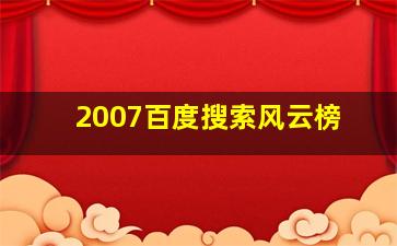 2007百度搜索风云榜