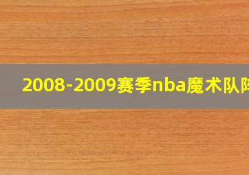 2008-2009赛季nba魔术队阵容