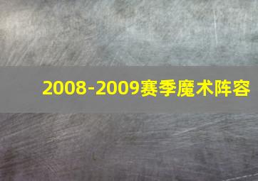 2008-2009赛季魔术阵容