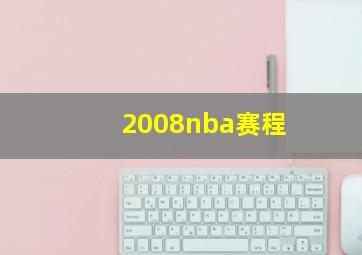 2008nba赛程