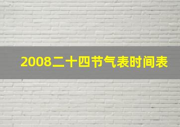 2008二十四节气表时间表