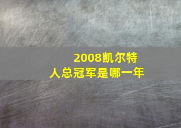 2008凯尔特人总冠军是哪一年