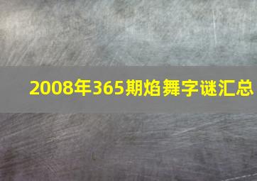 2008年365期焰舞字谜汇总