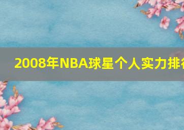 2008年NBA球星个人实力排行