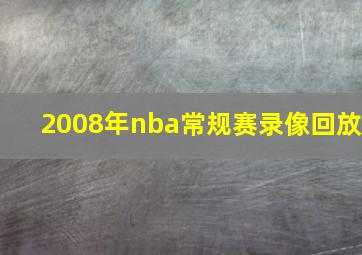 2008年nba常规赛录像回放