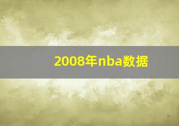 2008年nba数据