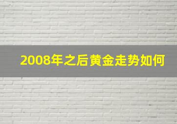 2008年之后黄金走势如何