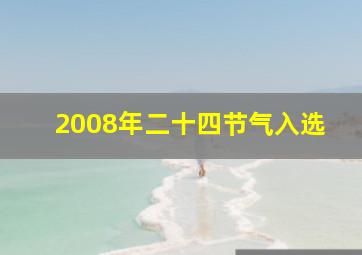 2008年二十四节气入选