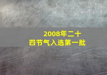 2008年二十四节气入选第一批