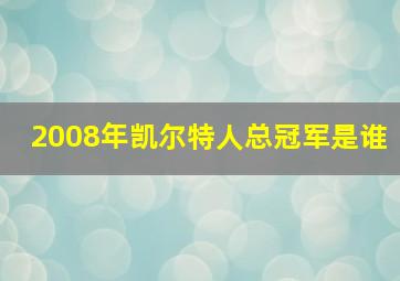 2008年凯尔特人总冠军是谁