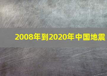 2008年到2020年中国地震