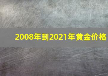 2008年到2021年黄金价格