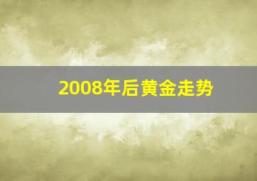 2008年后黄金走势