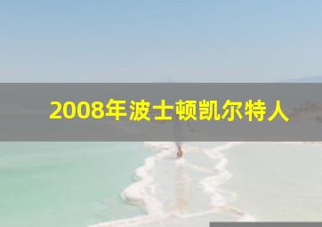 2008年波士顿凯尔特人