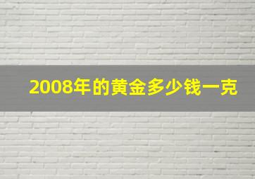 2008年的黄金多少钱一克