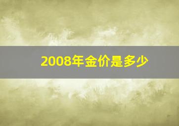 2008年金价是多少