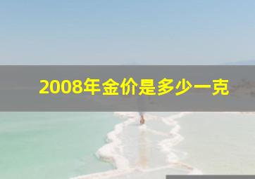 2008年金价是多少一克