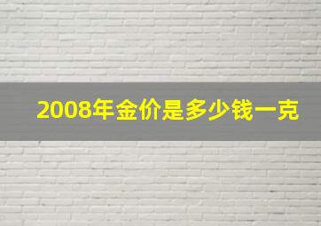 2008年金价是多少钱一克