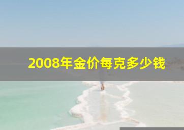 2008年金价每克多少钱