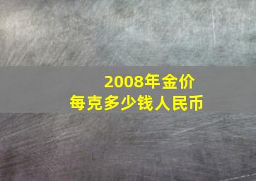 2008年金价每克多少钱人民币