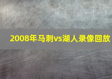 2008年马刺vs湖人录像回放