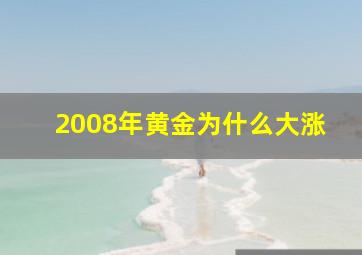 2008年黄金为什么大涨