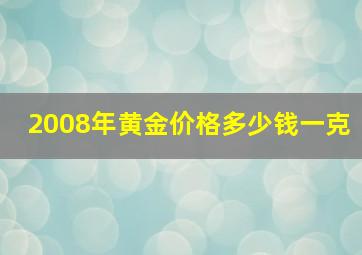 2008年黄金价格多少钱一克