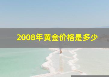 2008年黄金价格是多少