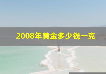 2008年黄金多少钱一克