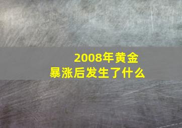 2008年黄金暴涨后发生了什么