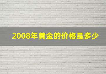 2008年黄金的价格是多少