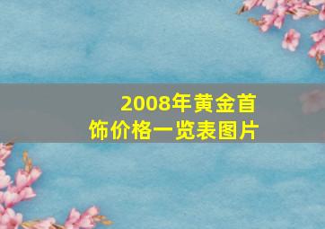 2008年黄金首饰价格一览表图片