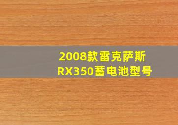 2008款雷克萨斯RX350蓄电池型号