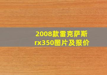 2008款雷克萨斯rx350图片及报价