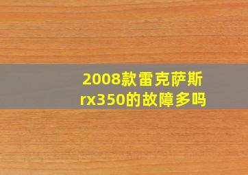 2008款雷克萨斯rx350的故障多吗