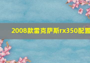 2008款雷克萨斯rx350配置