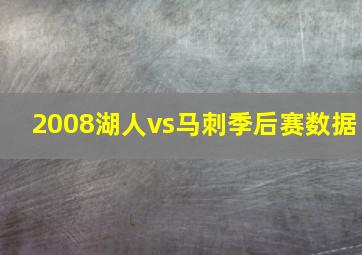 2008湖人vs马刺季后赛数据