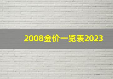 2008金价一览表2023