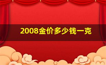 2008金价多少钱一克