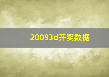 20093d开奖数据