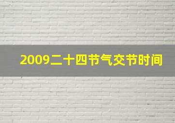 2009二十四节气交节时间