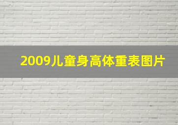 2009儿童身高体重表图片