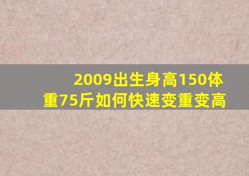 2009出生身高150体重75斤如何快速变重变高