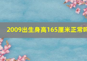 2009出生身高165厘米正常吗