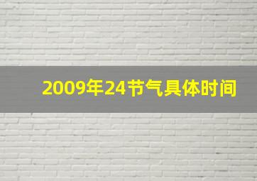 2009年24节气具体时间