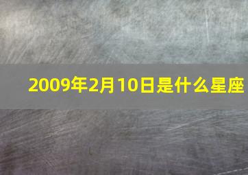 2009年2月10日是什么星座